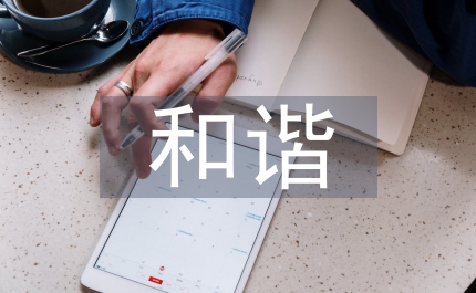 和諧家庭演講美好家庭動(dòng)力之源