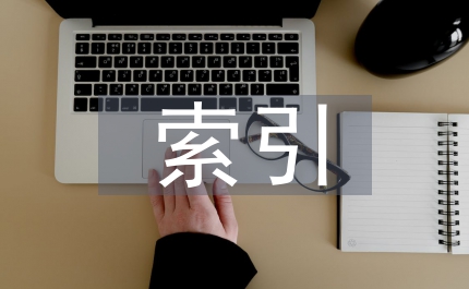 數(shù)據(jù)庫索引