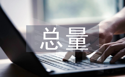 環(huán)保局污染物總量減排方案