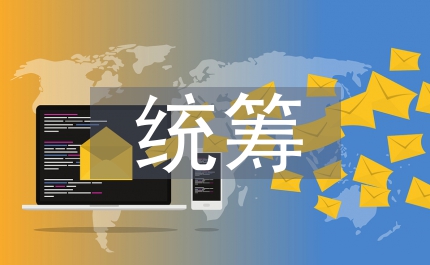 科技局加強(qiáng)統(tǒng)籌發(fā)展實(shí)施意見