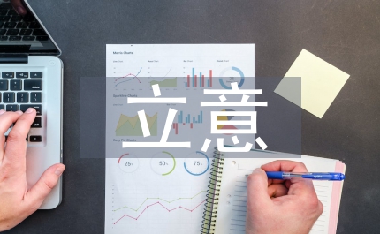 管窺園林景觀設(shè)計(jì)的立意