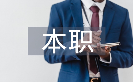 本職崗位創(chuàng)先爭(zhēng)優(yōu)心得