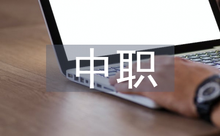 中職建筑專業(yè)提升建筑識圖能力研究