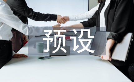 預(yù)設(shè)策略語文教學(xué)論文