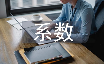 防靜電系數(shù)檢測報告