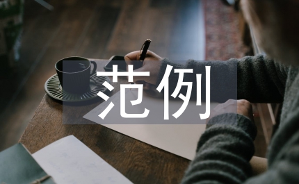 驗(yàn)收?qǐng)?bào)告范例