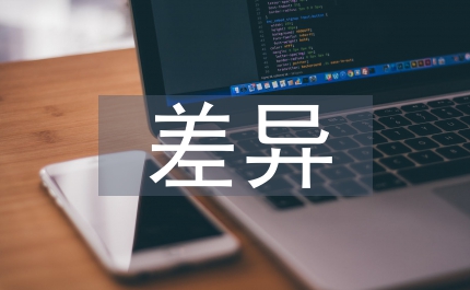 差異管理在人事管理工作中的應(yīng)用