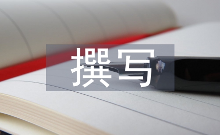 教育科研撰寫(xiě)概念和類型