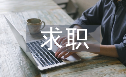 淺談畢業(yè)生如何應對求職面試