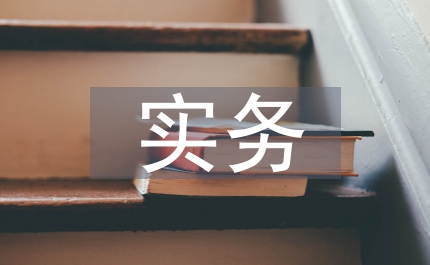 個人理財實(shí)務(wù)課程金融專業(yè)論文