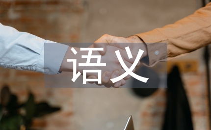 俄語(yǔ)動(dòng)詞前綴構(gòu)詞語(yǔ)義