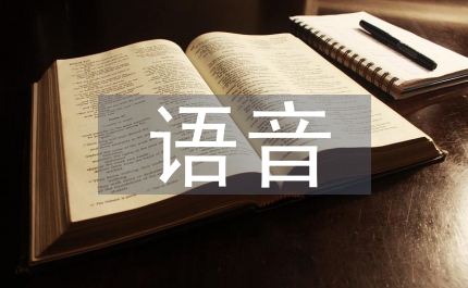 英語教師語音素養(yǎng)教學(xué)