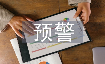 企業(yè)財(cái)務(wù)預(yù)警管理