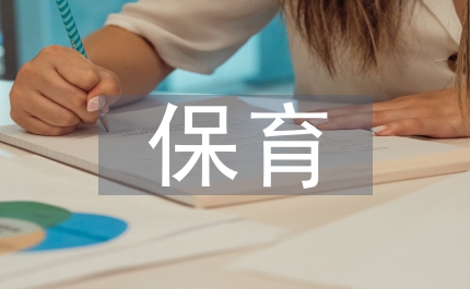 幼兒園保育職工工作年底小結(jié)