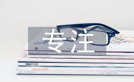 培養(yǎng)孩子專注力心得體會