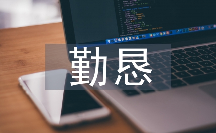 領(lǐng)導(dǎo)干部干凈勤懇思考