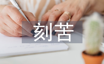 創(chuàng)先爭優(yōu)做先鋒刻苦勤業(yè)當表率演講稿