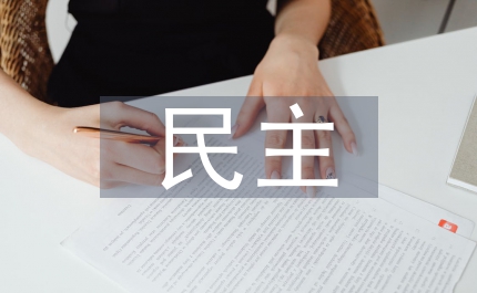 民主啟蒙突破口──為私正名
