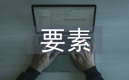 企業(yè)競(jìng)爭(zhēng)力要素