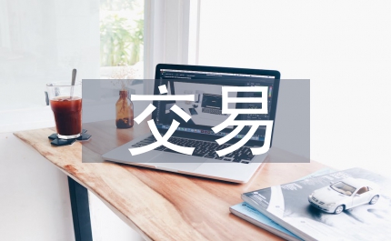 關(guān)聯(lián)方交易披露準(zhǔn)則對(duì)比及