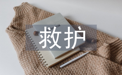 護士節(jié)救護實施方案