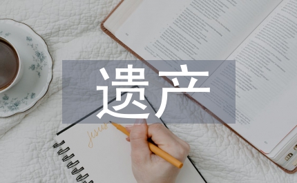 和諧社會遺產(chǎn)贈和稅