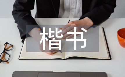 趙孟頫楷書(shū)