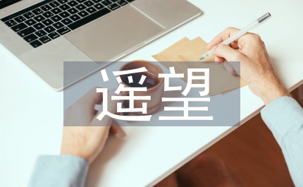 遙望星空作文