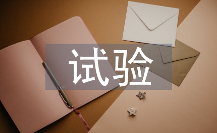 生化教學(xué)論文：生化試驗教育思索