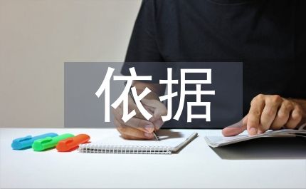 環(huán)境法的定制基本依據(jù)研究論文