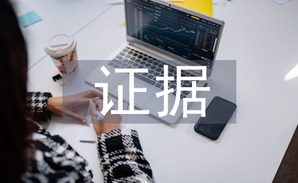 電子郵件證據(jù)法律效力分析