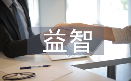 益智區(qū)教案