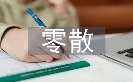 零散物品采購工作計(jì)劃