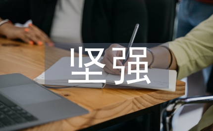 堅強作文