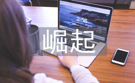 新解放新跨越新崛起大討論活動的實施方案