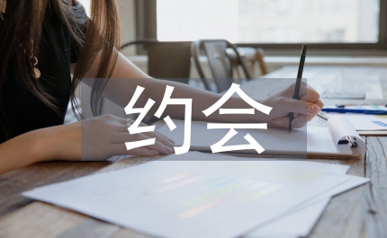 情人節(jié)約會(huì)招式