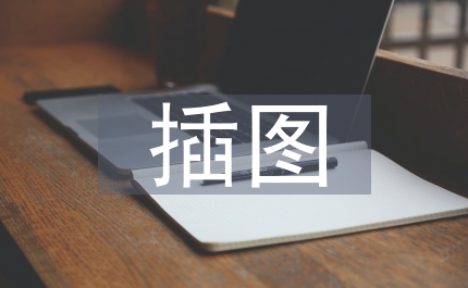 插圖在中學(xué)地理教學(xué)中的運(yùn)用