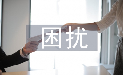 人際溝通的困擾