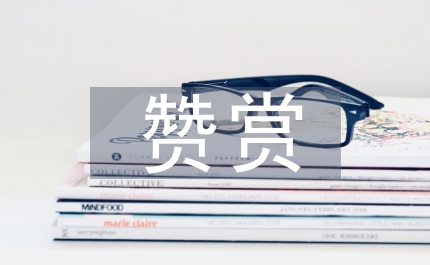 要學(xué)會(huì)真誠地贊賞他人