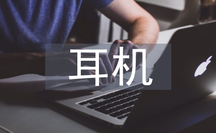 耳機(jī)調(diào)查報(bào)告