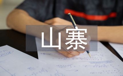 山寨語(yǔ)文教案