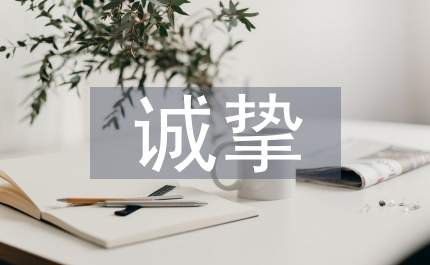 誠摯奉獻(xiàn)傾注愛心