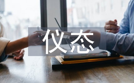 服務(wù)人員儀態(tài)禮儀