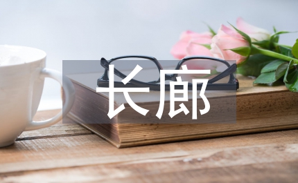 濱江長(zhǎng)廊