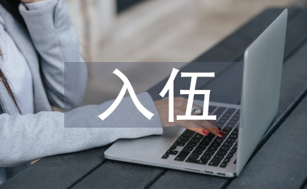 地方大學(xué)生入伍干部的思想?yún)R報