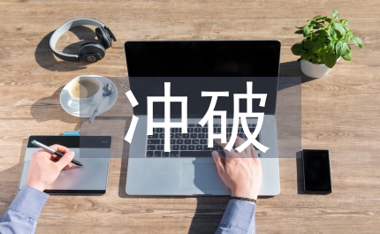 怎樣沖破陳舊的動畫教學(xué)方法