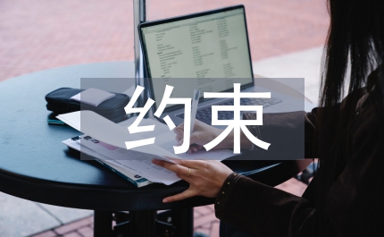 加強(qiáng)權(quán)力約束&nbsp;預(yù)防職務(wù)犯罪