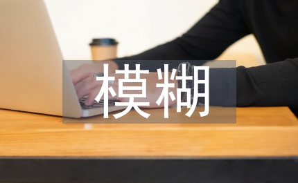 模糊綜合評(píng)價(jià)計(jì)算機(jī)英語(yǔ)論文