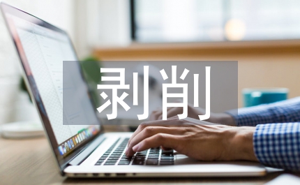 馬克思主義對(duì)剝削異化主義