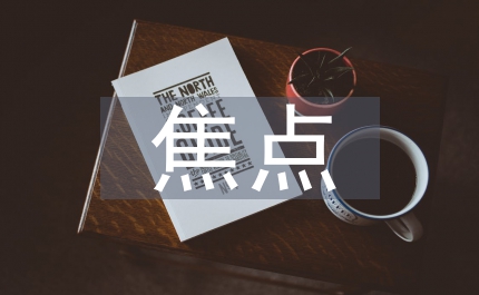 當(dāng)前解放思想要抓住焦點(diǎn)